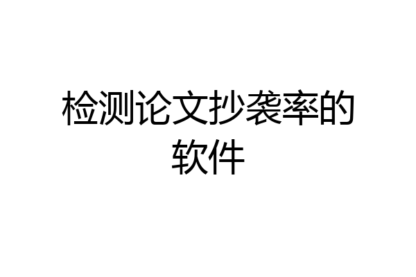 检测论文抄袭率的软件