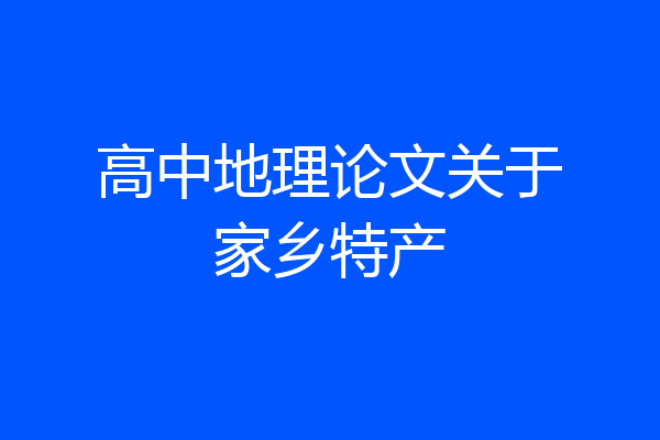 高中地理论文关于家乡特产