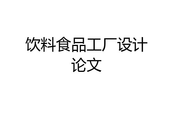 饮料食品工厂设计论文