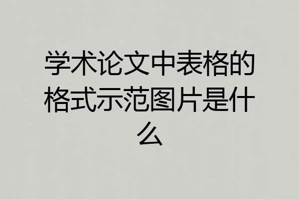 学术论文中表格的格式示范图片是什么