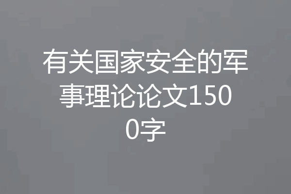 有关国家安全的军事理论论文1500字
