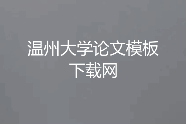 温州大学论文模板下载网