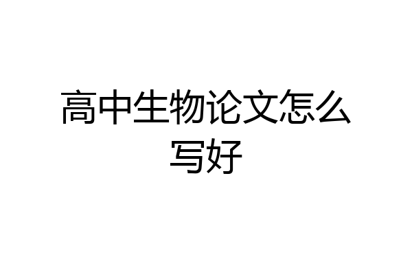 高中生物论文怎么写好