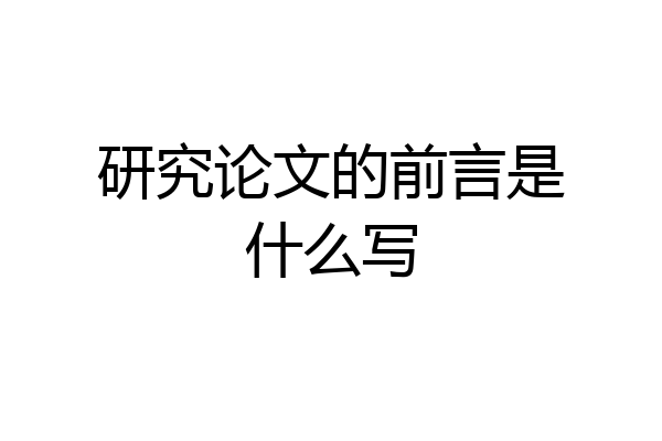 研究论文的前言是什么写