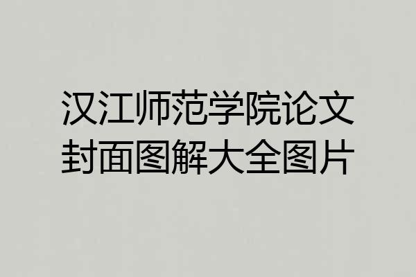 汉江师范学院论文封面图解大全图片
