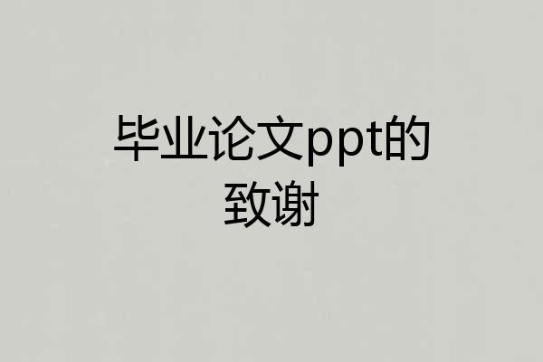 毕业论文ppt的致谢