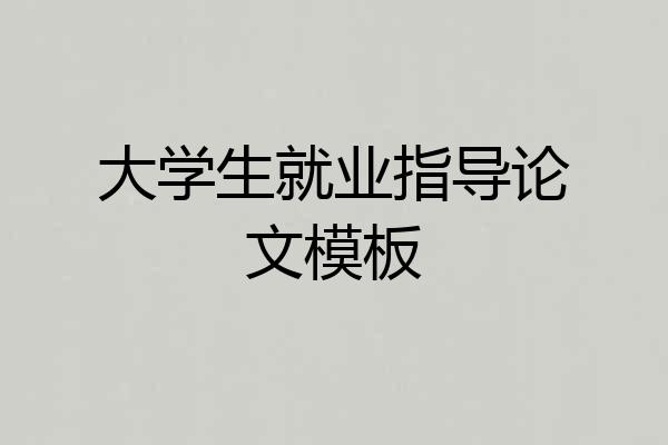大学生就业指导论文模板
