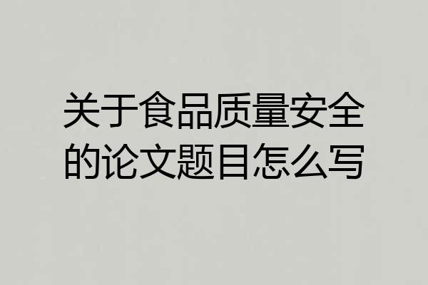 关于食品质量安全的论文题目怎么写