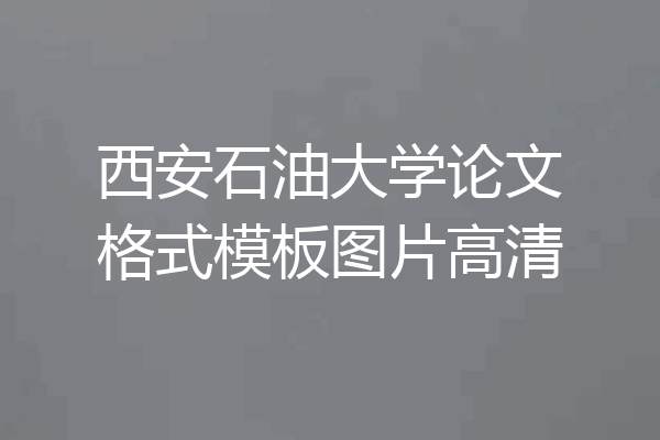 西安石油大学论文格式模板图片高清