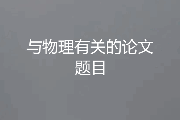 与物理有关的论文题目