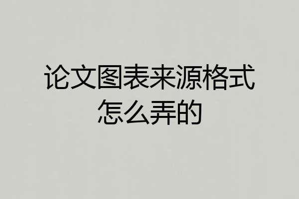论文图表来源格式怎么弄的