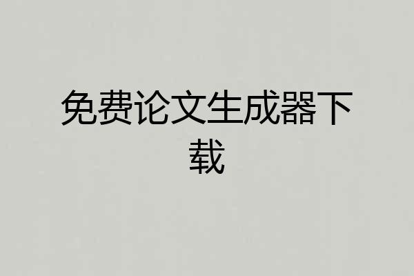 免费论文生成器下载