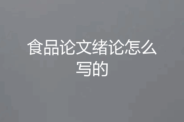 食品论文绪论怎么写的