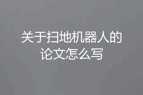 关于扫地机器人的论文怎么写