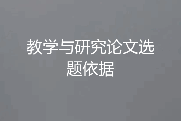 教学与研究论文选题依据