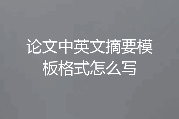 论文中英文摘要模板格式怎么写