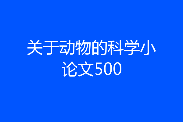 关于动物的科学小论文500
