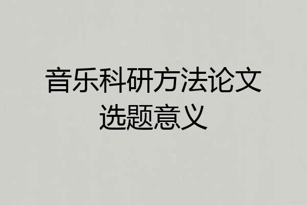 音乐科研方法论文选题意义