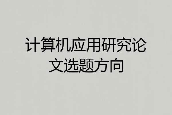 计算机应用研究论文选题方向