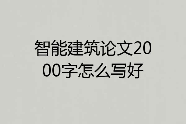 智能建筑论文2000字怎么写好