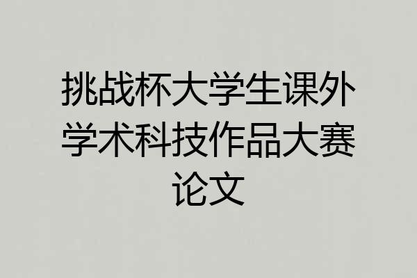 挑战杯大学生课外学术科技作品大赛论文