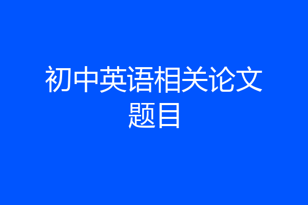 初中英语相关论文题目