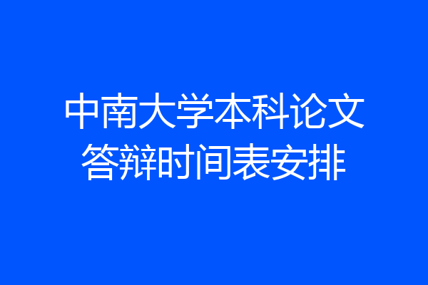 中南大学本科论文答辩时间表安排