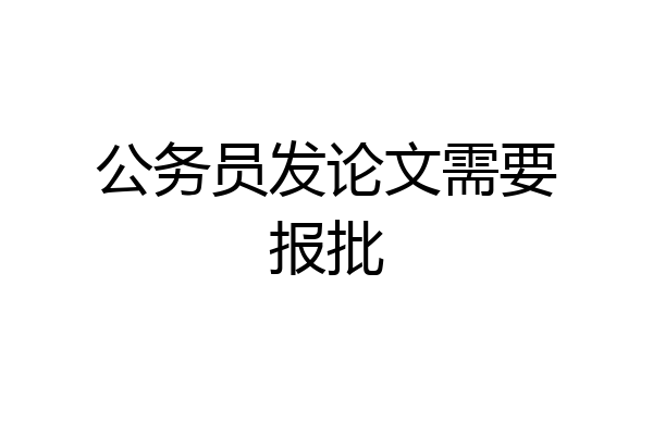 公务员发论文需要报批