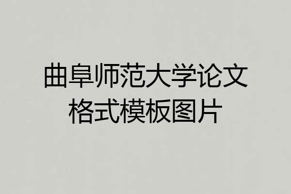 曲阜师范大学论文格式模板图片