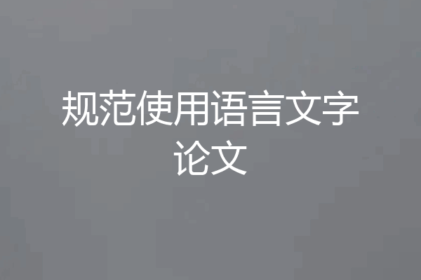 规范使用语言文字论文