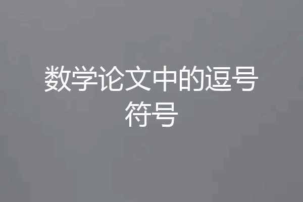 数学论文中的逗号符号