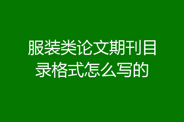服装类论文期刊目录格式怎么写的