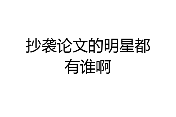 抄袭论文的明星都有谁啊