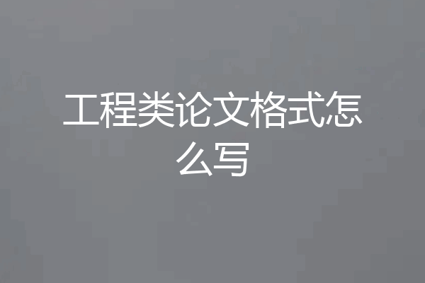 工程类论文格式怎么写