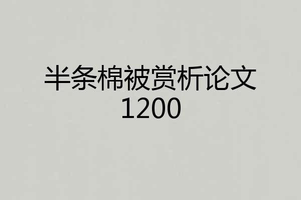 半条棉被赏析论文1200
