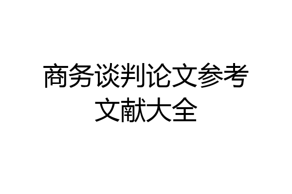 商务谈判论文参考文献大全