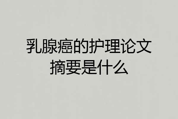 乳腺癌的护理论文摘要是什么