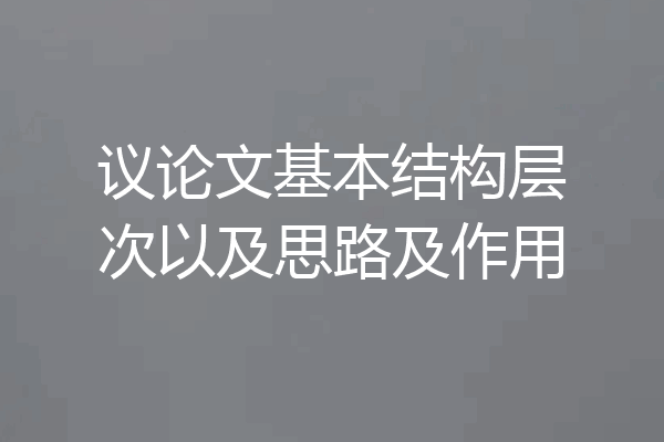 议论文基本结构层次以及思路及作用