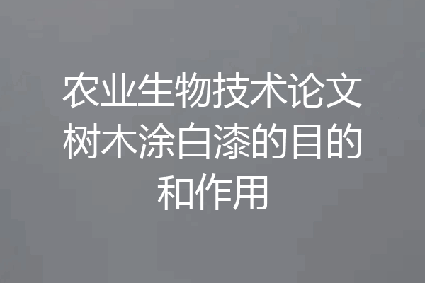 农业生物技术论文树木涂白漆的目的和作用