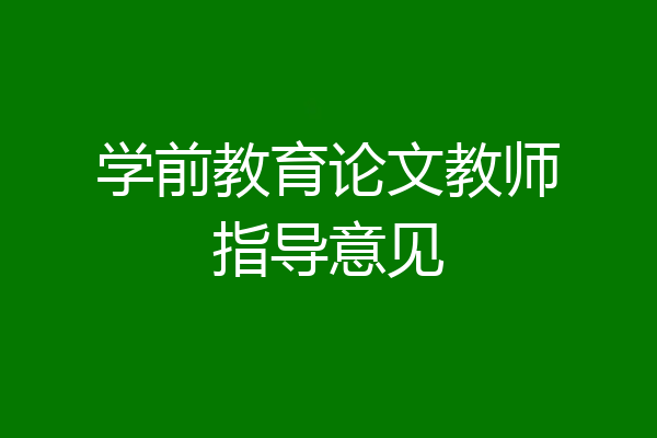 学前教育论文教师指导意见