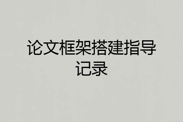 论文框架搭建指导记录