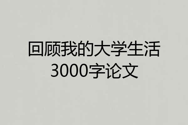 回顾我的大学生活3000字论文