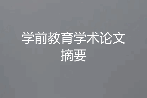 学前教育学术论文摘要