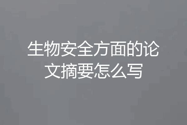 生物安全方面的论文摘要怎么写