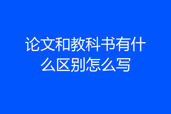 论文和教科书有什么区别怎么写