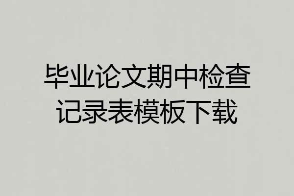 毕业论文期中检查记录表模板下载