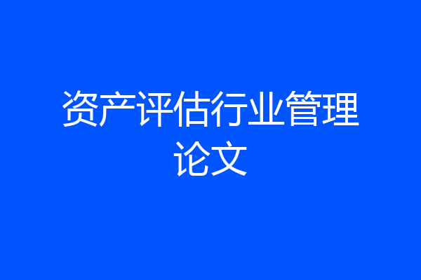 资产评估行业管理论文