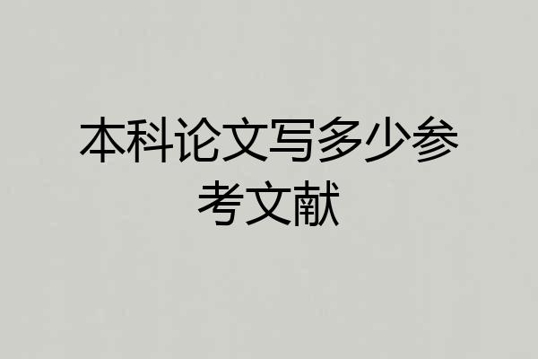 本科论文写多少参考文献