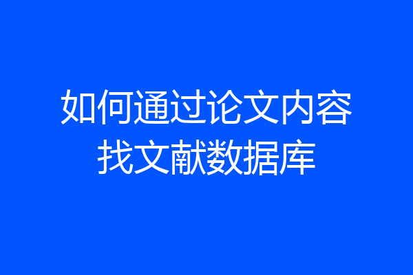 如何通过论文内容找文献数据库