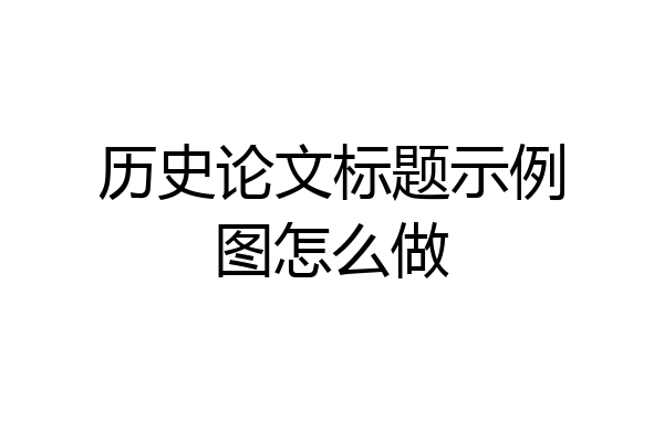 历史论文标题示例图怎么做